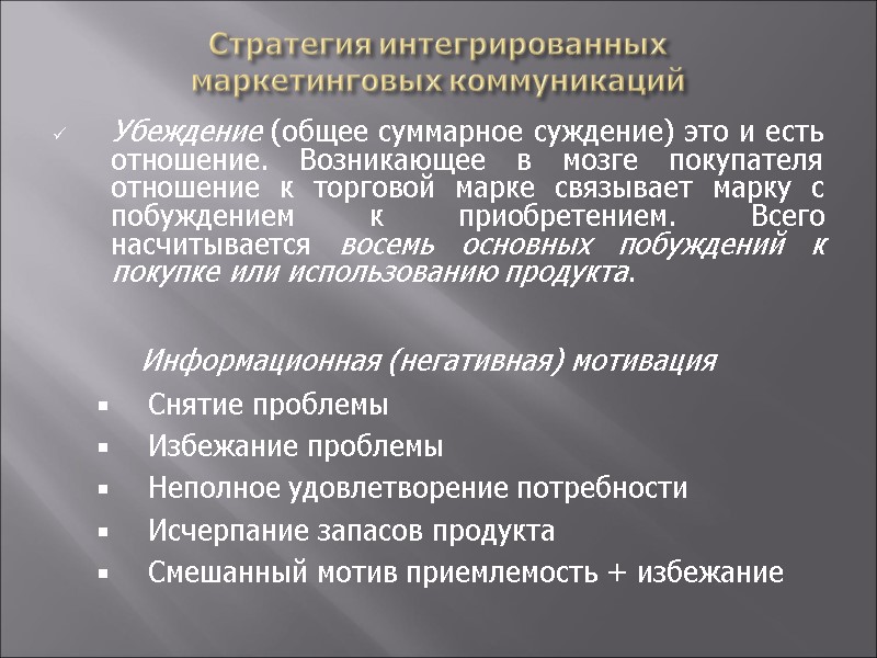 Стратегия интегрированных  маркетинговых коммуникаций Убеждение (общее суммарное суждение) это и есть отношение. Возникающее